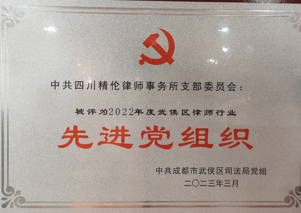 2022年度武侯区律师行业先进党组织